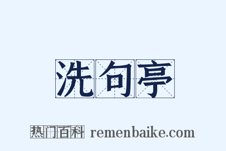 洗句亭是什么意思的图片